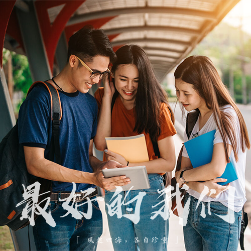 大学志(港澳台招考） - 流金歲月